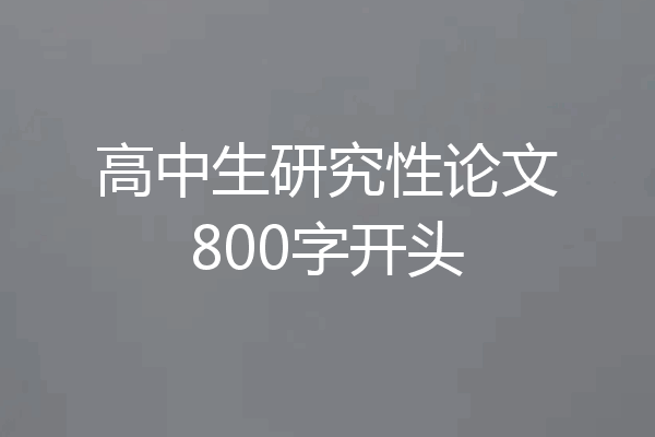 高中生研究性论文800字开头