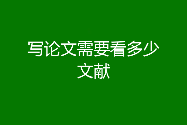写论文需要看多少文献