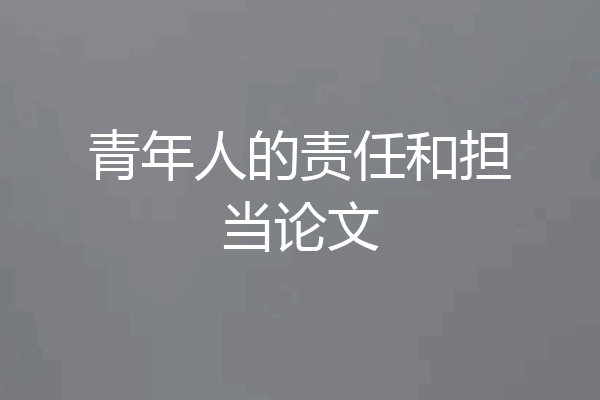 青年人的责任和担当论文