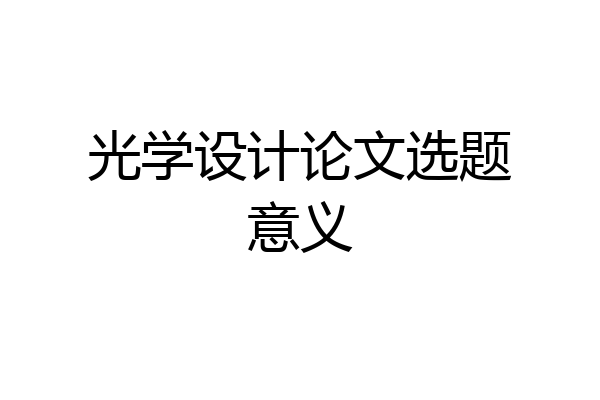 光学设计论文选题意义