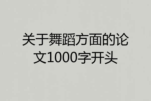 关于舞蹈方面的论文1000字开头
