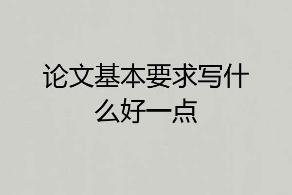 论文基本要求写什么好一点