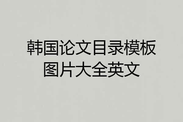 韩国论文目录模板图片大全英文
