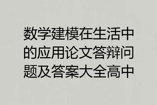 数学建模在生活中的应用论文答辩问题及答案大全高中