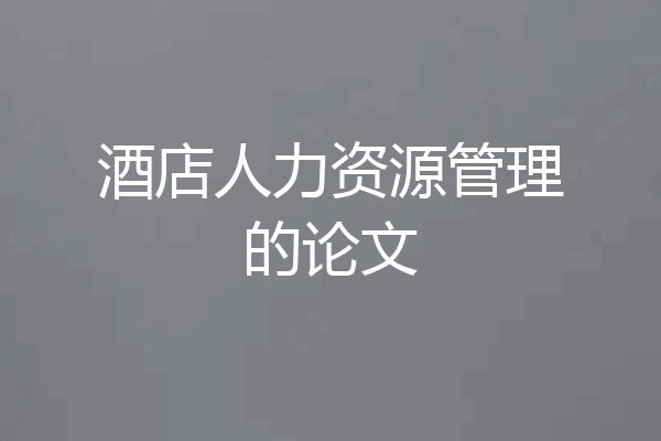 酒店人力资源管理的论文