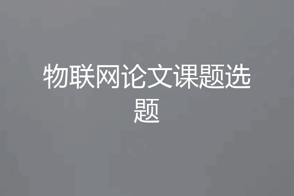 物联网论文课题选题