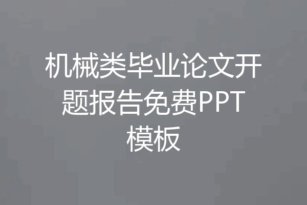 机械类毕业论文开题报告免费PPT模板