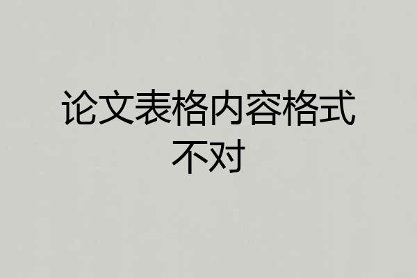 论文表格内容格式不对
