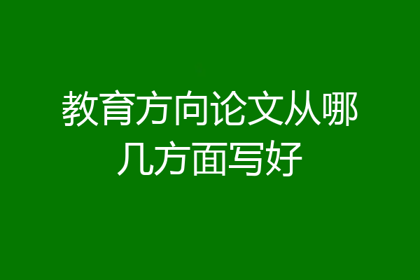 教育方向论文从哪几方面写好