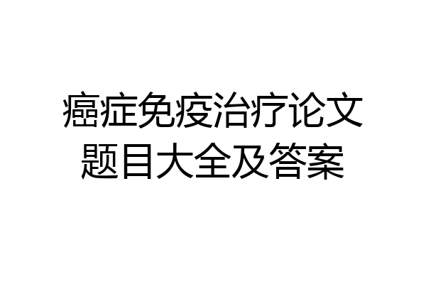 癌症免疫治疗论文题目大全及答案