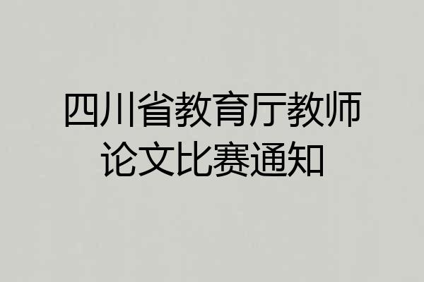 四川省教育厅教师论文比赛通知