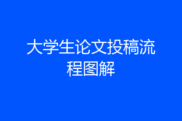 大学生论文投稿流程图解