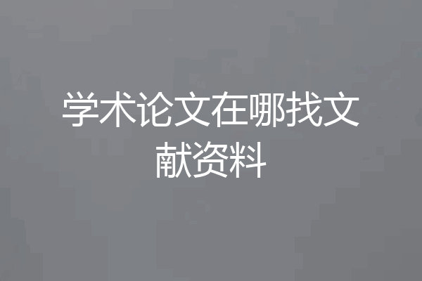学术论文在哪找文献资料
