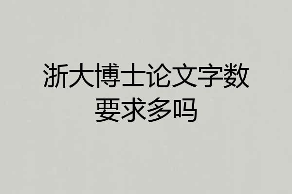 浙大博士论文字数要求多吗