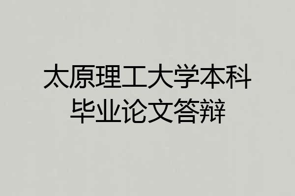 太原理工大学本科毕业论文答辩