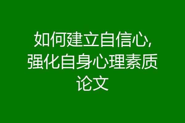如何建立自信心,强化自身心理素质论文