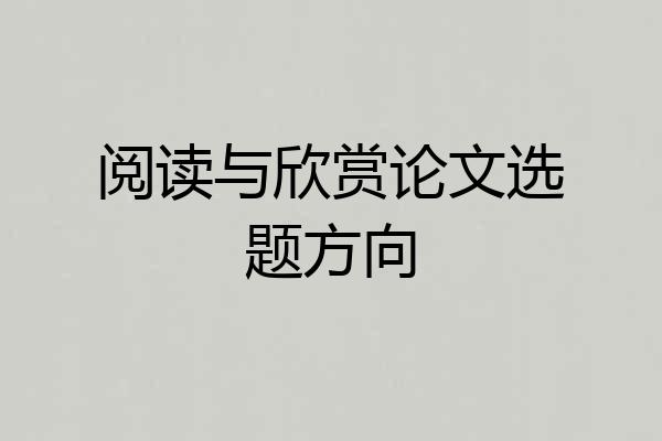 阅读与欣赏论文选题方向