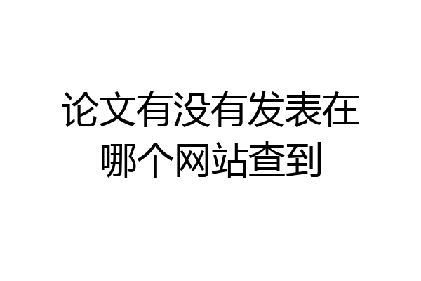 论文有没有发表在哪个网站查到