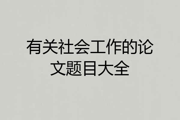 有关社会工作的论文题目大全