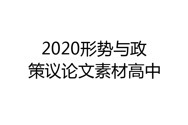 2020形势与政策议论文素材高中