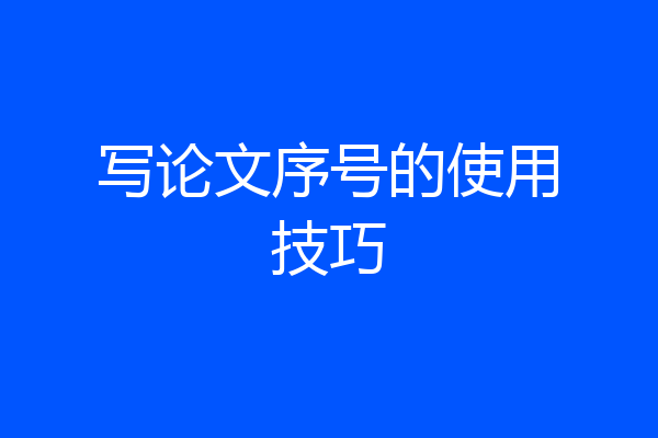 写论文序号的使用技巧