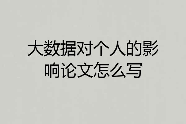 大数据对个人的影响论文怎么写