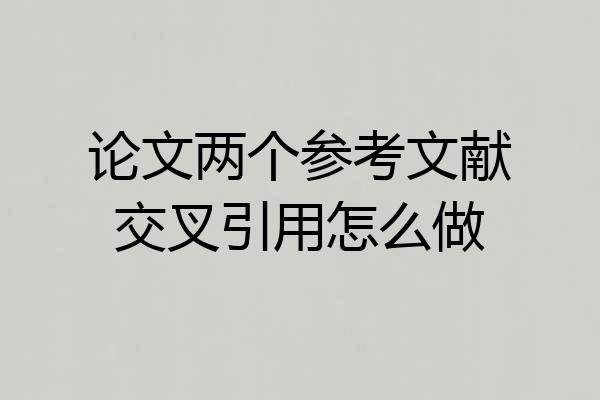 论文两个参考文献交叉引用怎么做