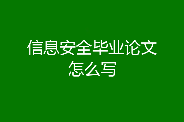 信息安全毕业论文怎么写