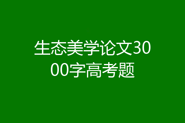 生态美学论文3000字高考题