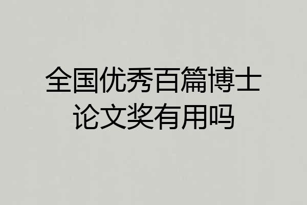 全国优秀百篇博士论文奖有用吗