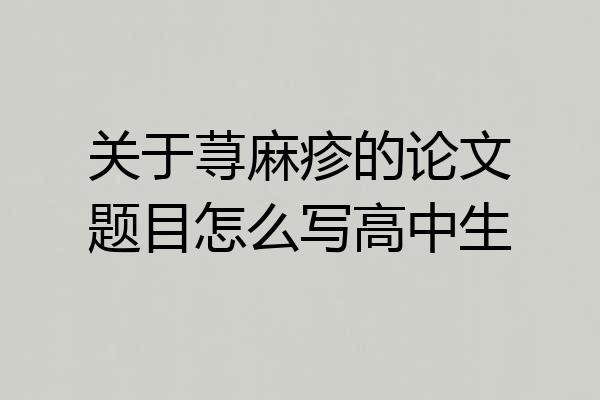 关于荨麻疹的论文题目怎么写高中生
