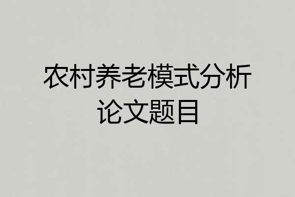 农村养老模式分析论文题目