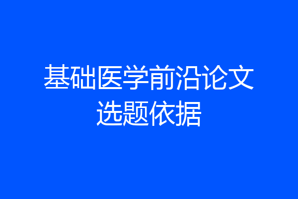基础医学前沿论文选题依据