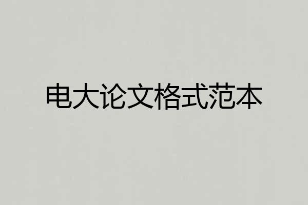 电大论文格式范本