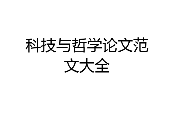 科技与哲学论文范文大全