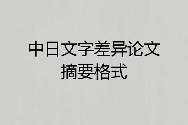 中日文字差异论文摘要格式