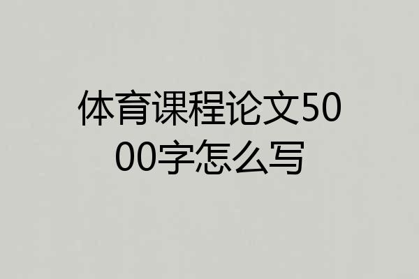 体育课程论文5000字怎么写