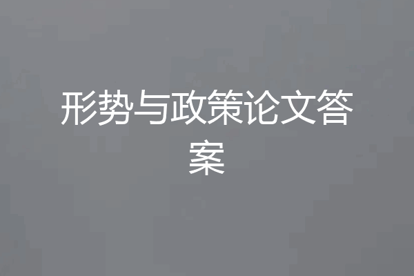 形势与政策论文答案