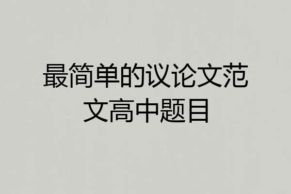 最简单的议论文范文高中题目