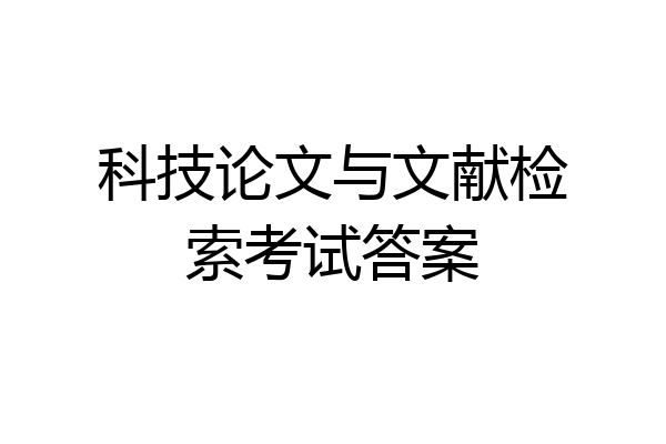 科技论文与文献检索考试答案