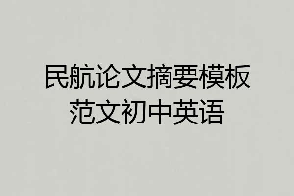 民航论文摘要模板范文初中英语