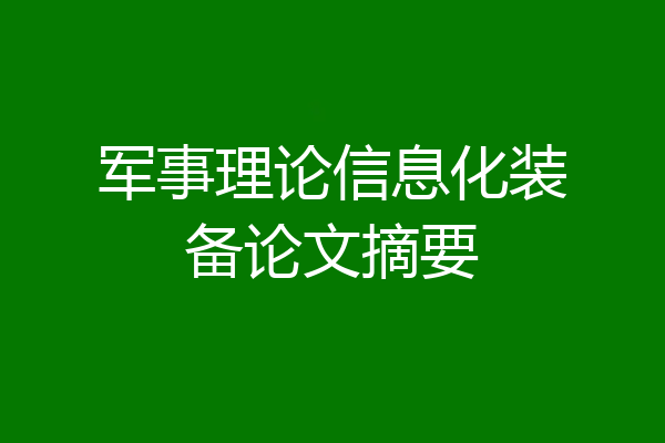 军事理论信息化装备论文摘要