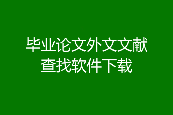 毕业论文外文文献查找软件下载