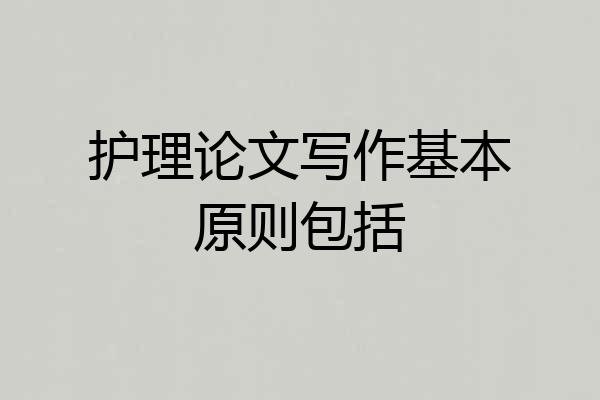护理论文写作基本原则包括