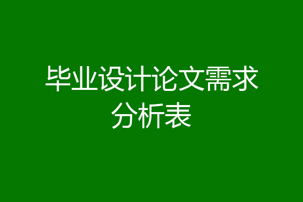 毕业设计论文需求分析表