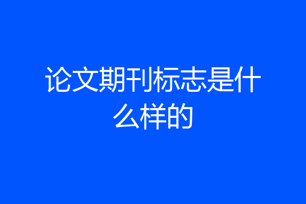 论文期刊标志是什么样的