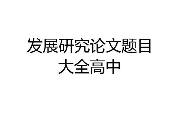 发展研究论文题目大全高中
