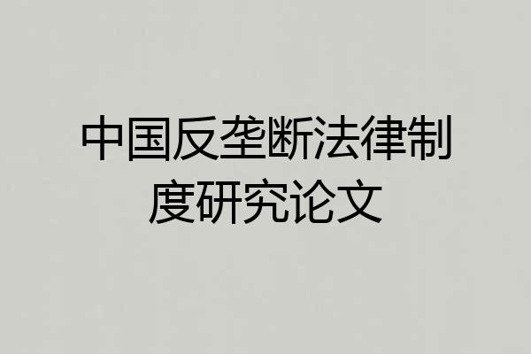 中国反垄断法律制度研究论文