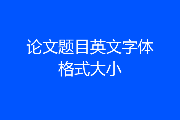 论文题目英文字体格式大小