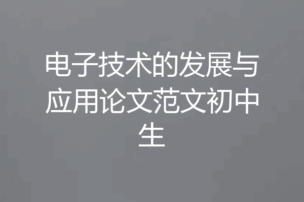 电子技术的发展与应用论文范文初中生